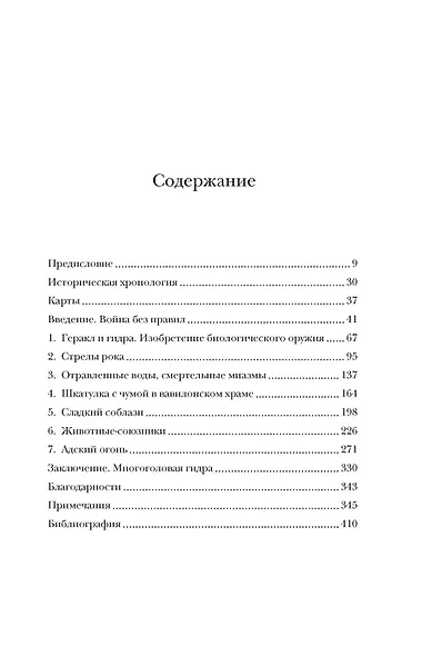 Яды, микробы, животные, адский огонь. История биологического и химического оружия Древнего мира - фото 3