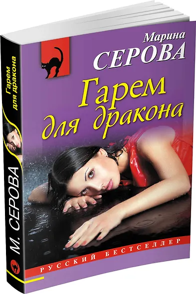 Гарем для дракона: роман - фото 3