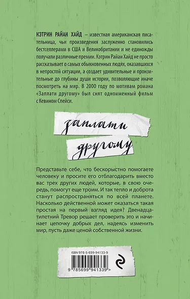 Заплати другому - фото 2