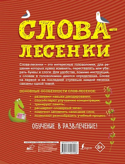 Слова-лесенки: русский язык для детей - фото 2