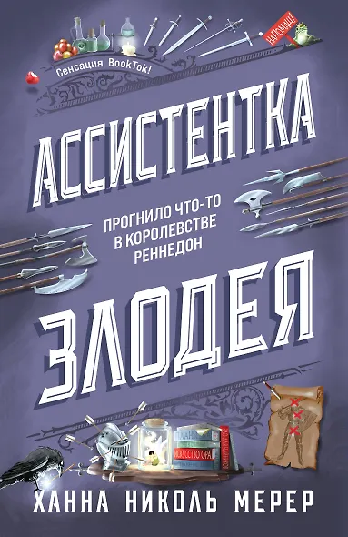 Ассистентка Злодея - фото 1
