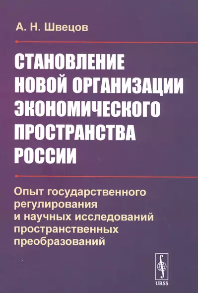 Становление новой организации экономического пространства России. Опыт государственного регулирования и научных исследований пространственных преобразований - фото 1