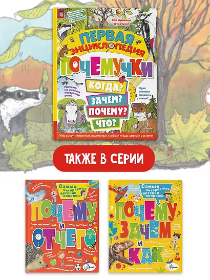 Первая энциклопедия почемучки. Мир вокруг: животные, насекомые, грибы и ягоды, цветы и растения - фото 6