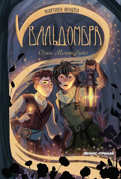 Вальдомбра: огни Монтебуйо - фото 1