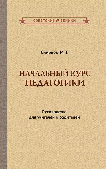 Начальный курс педагогики. Руководство для учителей и родителей - фото 1