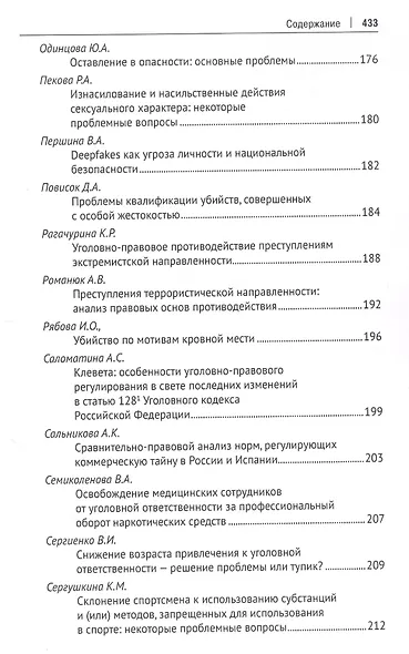 Современное уголовное и экономическое уголовное право. Материалы I Всероссийского студенческого научно-образовательного форума - фото 7