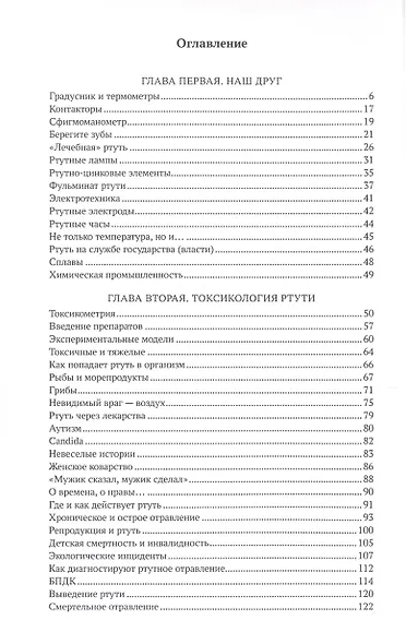 Ваш друг и враг: книга о ртути и не только - фото 2