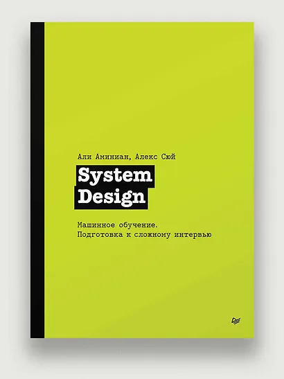 System Design. Машинное обучение. Подготовка к сложному интервью - фото 3