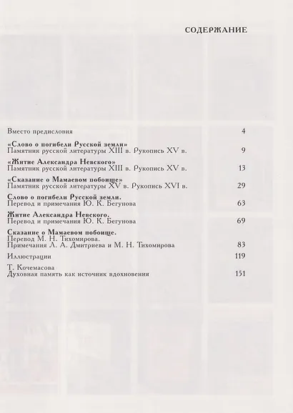 Кто с мечом: Три произведения древнерусской литературы ХIII-XV веков - фото 2