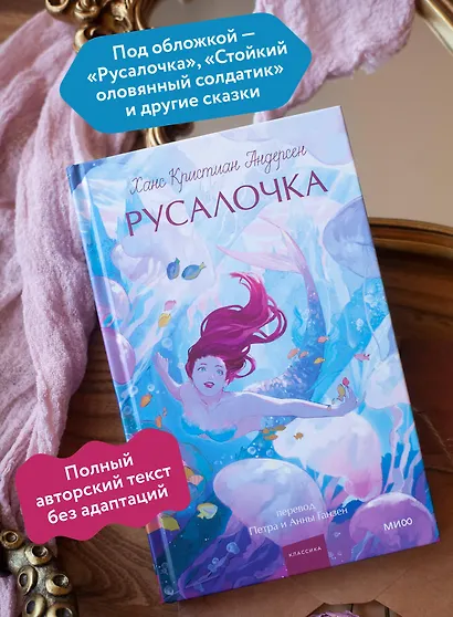 Русалочка. Вечные истории. Young Adult - фото 5