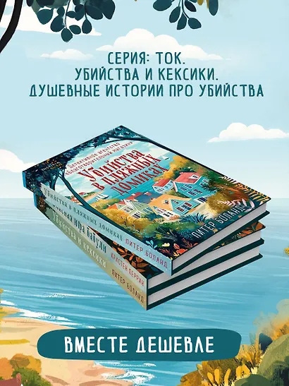 Подарочный комплект из 3-х книг + шоппер (Убийства и кексики. Убийства в пляжных домиках. Опасная игра бабули) - фото 5