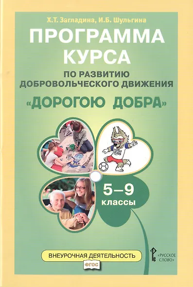 Дорогою добра 5-9 кл. Программа курса по развитию добровольческого движения (мФГОСВнеурДеят) Заглади - фото 1