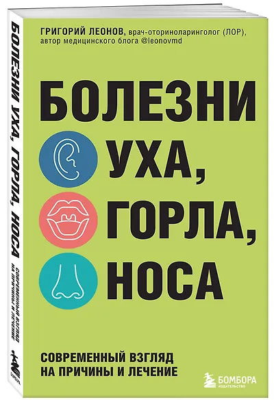 Болезни уха, горла, носа. Современный взгляд на причины и лечение - фото 3