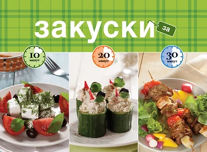 Закуски за 10, 20, 30 минут - фото 1