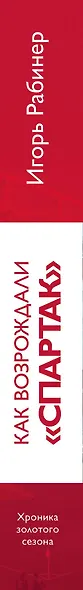 Как возрождали Спартак: откровения Массимо Карреры и игроков. Хроника золотого сезона - фото 5