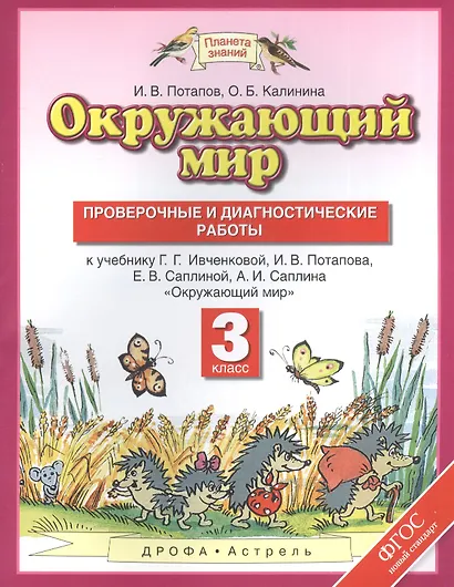 Окружающий мир : проверочные и диагностические работы : 3 класс :  к учебнику Г.Г. Ивченковой, И.В. Потапова, Е.В. Саплиной "Окружающий мир" ФГОС - фото 1