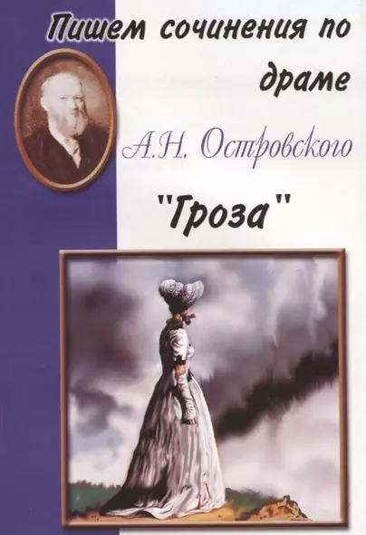 Пишем сочинения по драме А.Н. Островского "Гроза" - фото 1