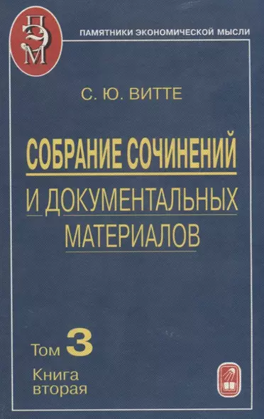 Собрание сочинений и документальных материалов. Том 3. Денежная реформа, кредит и банковская система. Книга вторая - фото 1