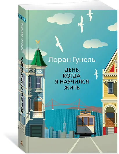 День, когда я научился жить - фото 3