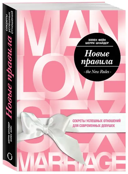 Новые правила. Секреты успешных отношений для современных девушек - фото 3