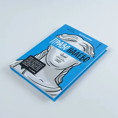 Право налево - фото 6