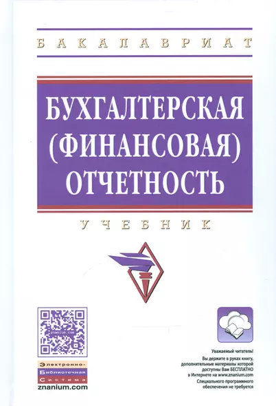 Бухгалтерская финансовая отчетность Уч. (+ эл. прил. на сайте) (ВОБакалавр) Сигидов - фото 1