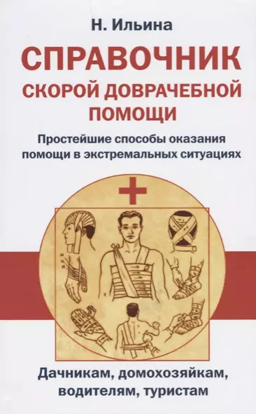 Справочник скорой доврачебной помощи. Простейшие способы оказания помощи в экстримальных ситуациях - фото 1