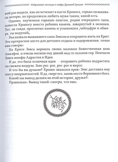 Избранные легенды и мифы Древней Греции. Пересказ для друзей, соседей и случайных попутчиков - фото 5