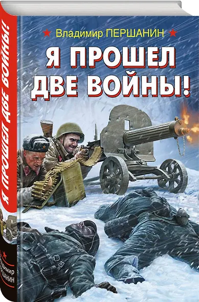 Я прошел две войны! - фото 3