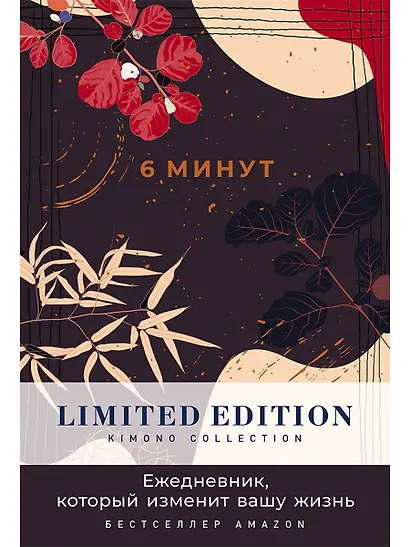 6 минут. Ежедневник, который изменит вашу жизнь. Limited Edition - Kimono Collection [ночь] - фото 1