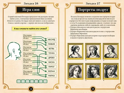 150 загадок Леонардо да Винчи - фото 12
