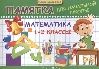 Математика. 1-2 классы : памятка для начальной школы - фото 1