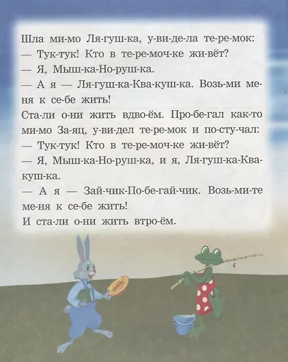 Теремок. Читаем по слогам - фото 2