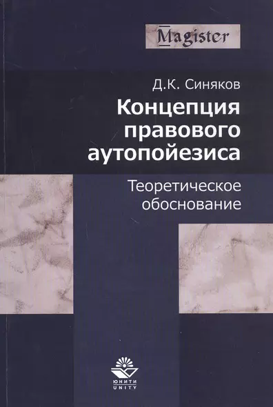 Концепция правового аутопойезиса. Теоретическое обоснование. Монография - фото 1