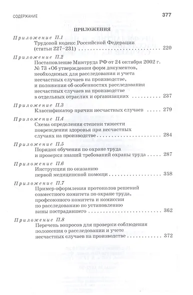 Профилактика и практика расследования несчастных случаев на производстве. Учебное пособие - фото 5