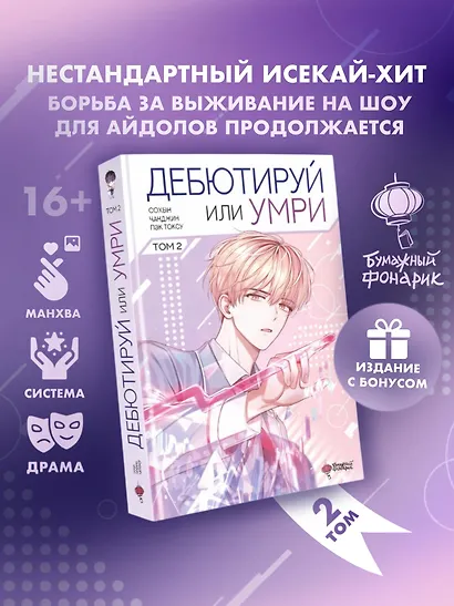 Дебютируй или умри. Том 2 (Не дебютируешь - умрёшь / Debut or Die!). Манхва + лимитированный мерч - фото 1