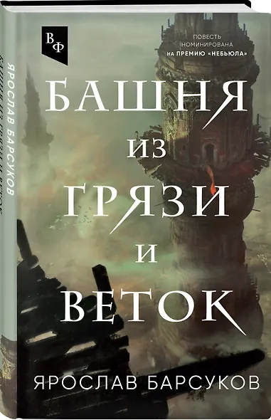 Башня из грязи и веток - фото 3