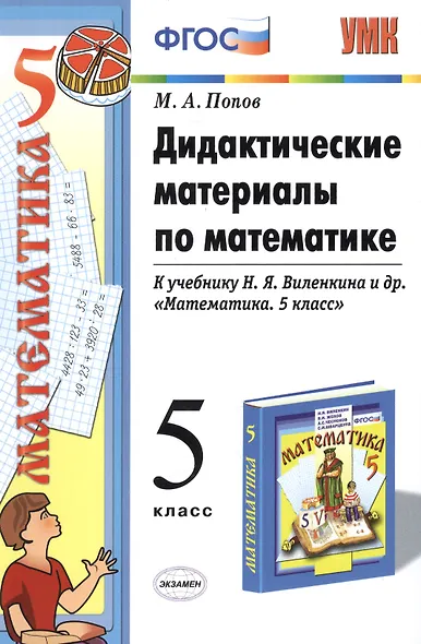 Дидактические материалы по математике: 5 класс: к учебнику Н.Я. Виленкина и др. "Математика. 5 класс" - фото 2