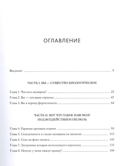 Вы и ваши гормоны. Наука о женском здоровье и гормональной контрацепции - фото 4