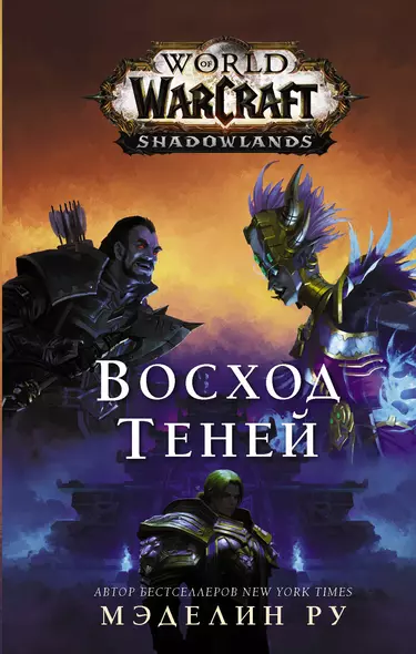 World of Warcraft. Восход теней - фото 1