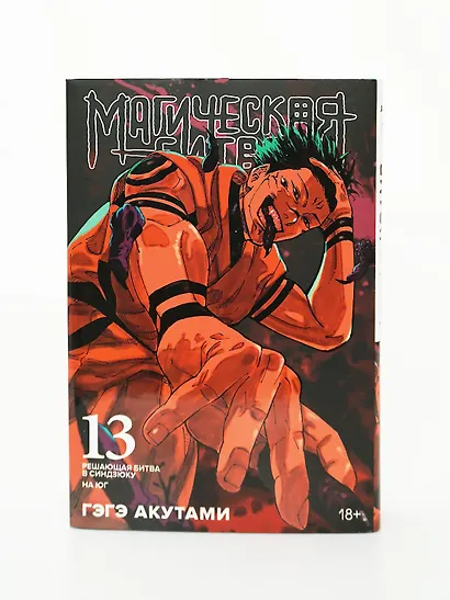 Магическая битва. Книга 13 (Том 25, 26) - Решающая битва в Синдзюку. На юг (лимитированное издание) (Jujutsu Kaisen). Манга - фото 12
