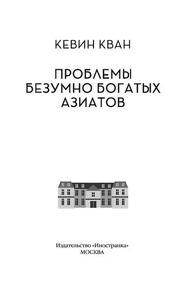Проблемы безумно богатых азиатов. Трилогия Безумно богатые азиаты. Книга 3 - фото 5