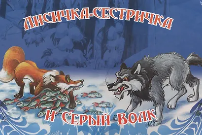 Лисичка-сестричка и серый волк - фото 1