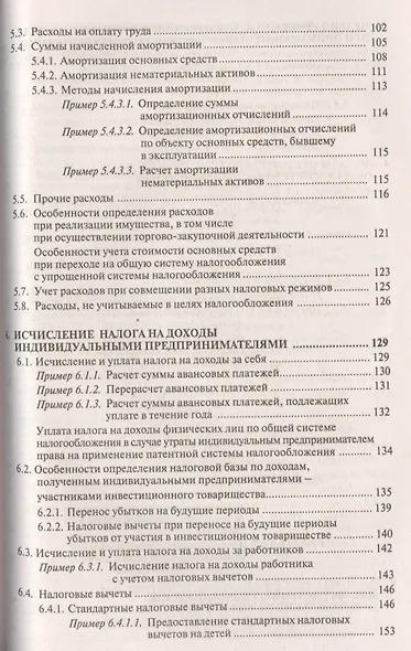 Индивидуальный предприниматель: налогооблажение и учет от регистрации до ликвидации. 14-е изд., пере - фото 4
