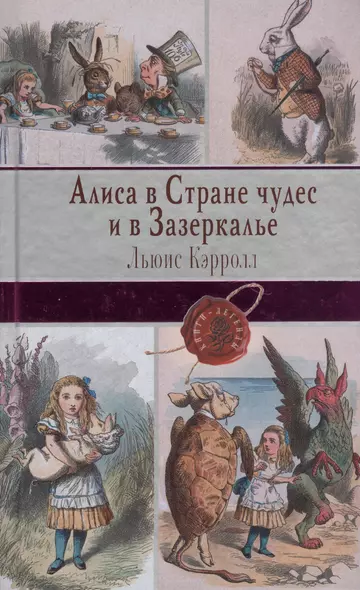 Алиса в Стране чудес и в Зазеркалье. Пища для ума - фото 1