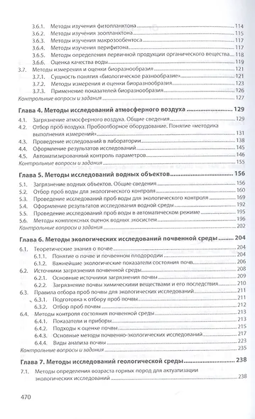 Методы экологических исследований. Учебник - фото 3