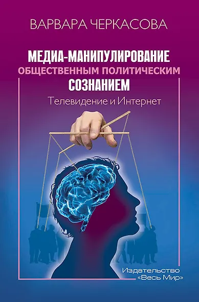 Медиа-манипулирование общественным политическим сознанием. Телевидение и Интернет - фото 1