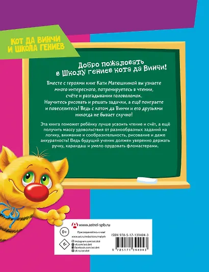 Читаем, считаем и развиваем мышление с котом да Винчи - фото 2