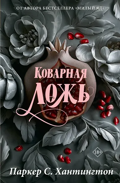 Коварная ложь. Специальное издание - фото 1