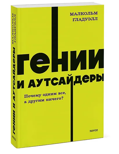 Гении и аутсайдеры. Почему одним все, а другим ничего? NEON Pocketbooks - фото 3